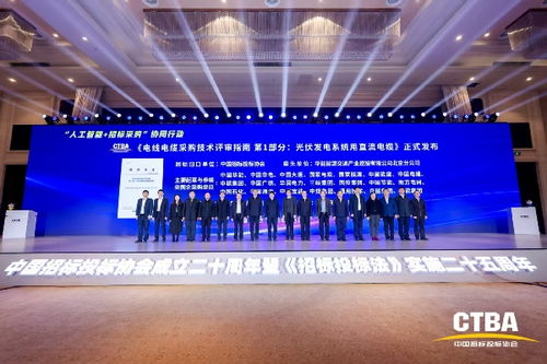 中國(guó)招標(biāo)投標(biāo)協(xié)會(huì)《電線電纜采購(gòu)技術(shù)評(píng)審指南 第1部分 光伏發(fā)電系統(tǒng)用直流電纜》標(biāo)準(zhǔn)首發(fā)儀式在京舉行，光分束器技術(shù)與市場(chǎng)發(fā)展引關(guān)注